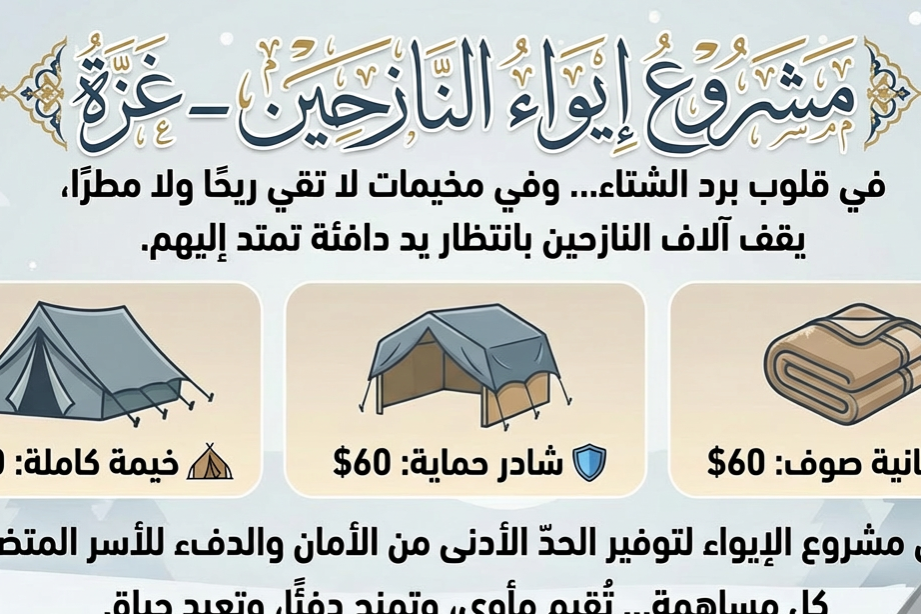 مشروع إيواء النازحين