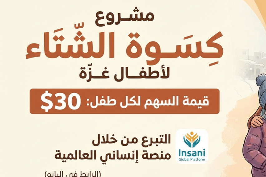 مشروع كِسوة الشتاء لأطفال غزة