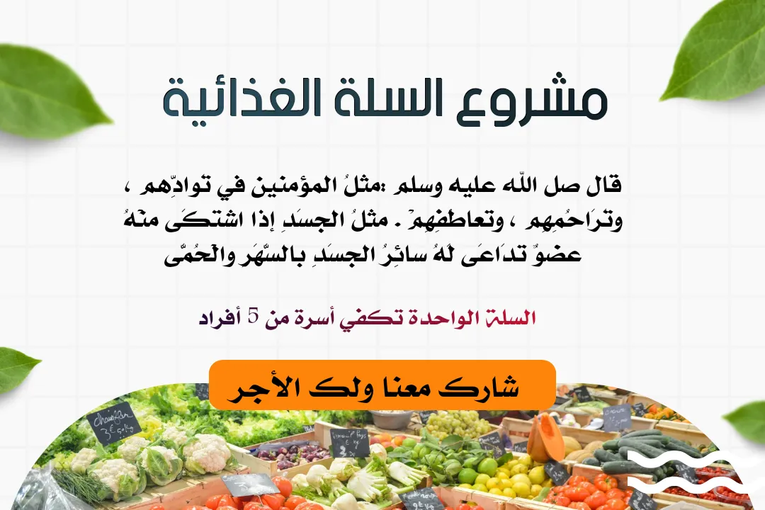 مشروع السلة الغذائية