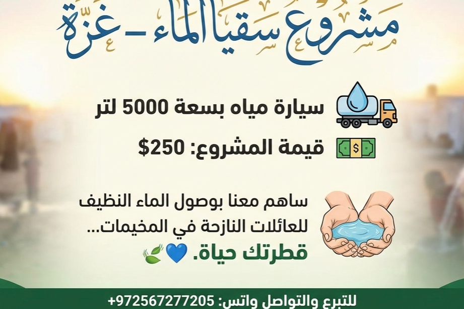 مشروع سقيا الماء