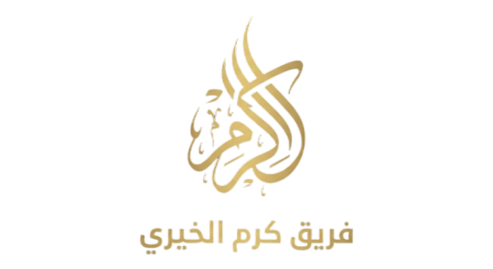 فريق كرم الخيري